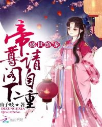 盛世绝宠：帝尊阁下请自重