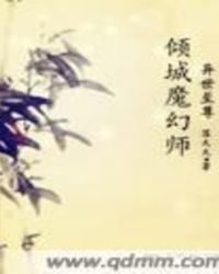 异世至尊：倾城魔幻师