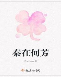 秦在何芳