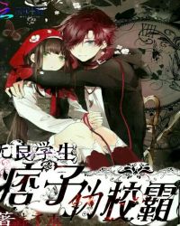 无良学生：痞子，伪校霸