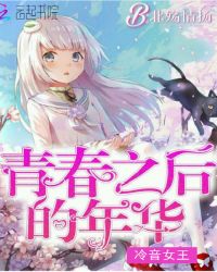 冷音女王：青春之后的年华