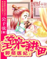 邪萌医妃：王爷来耕田