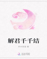 解君千千结