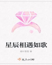 星辰相遇如歌