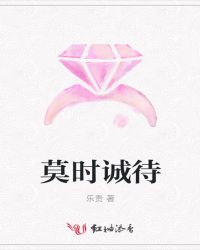 莫时诚待