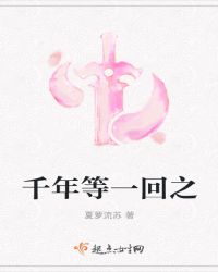 千年等一回之