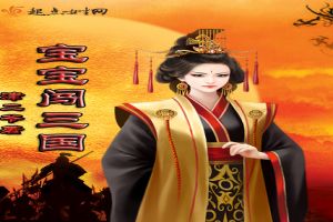宝宝闯三国