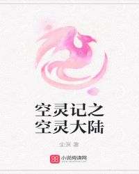 空灵记之空灵大陆