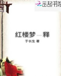 红楼梦—释