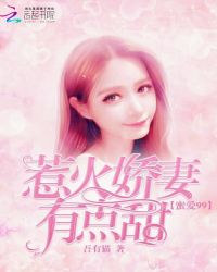 蜜爱99：惹火娇妻有点甜