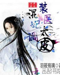 奇异空间：混装医妃，太调皮