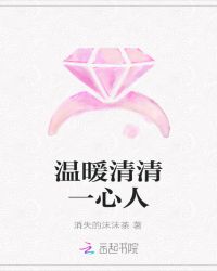 温暖清清一心人