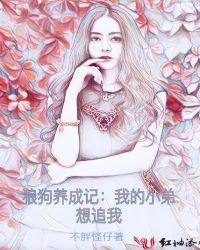 狼狗养成记：我的小弟想追我