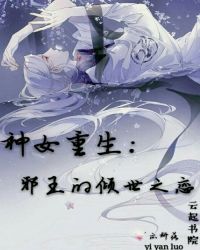 神女重生：邪王的倾世之恋