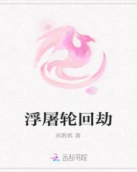 浮屠轮回劫