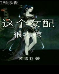 这个女配很毒辣