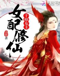 女配修仙：干掉女主！