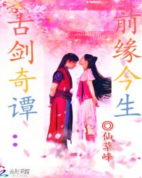 古剑奇谭：浮生若梦