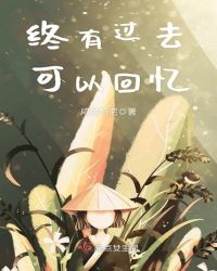 终有过去可以回忆
