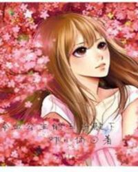 冷血公主的王子殿下