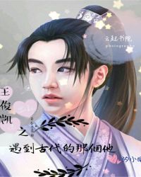 王俊凯之遇到古代的那个他