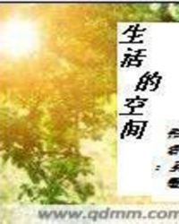 生活的空间