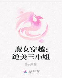魔女穿越：绝美三小姐
