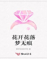花开花落梦无痕