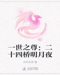 一世之尊：二十四桥明月夜