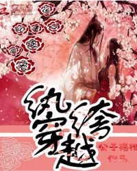 纨绔穿越：花心王妃很受宠