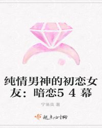 纯情总裁的初恋女友