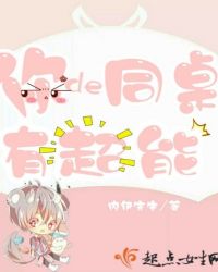 你的同桌有超能