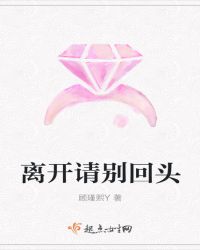 离开请别回头