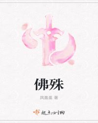 佛殊