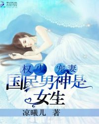 权少宠妻：国民男神是女生