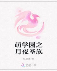 萌学园之月夜圣族