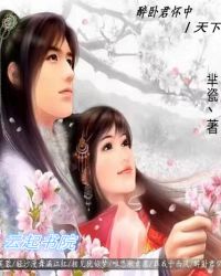 醉卧君怀中丨天下