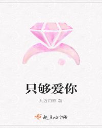 只够爱你