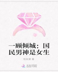 一顾倾城：国民男神是女生