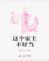这个家主不好当