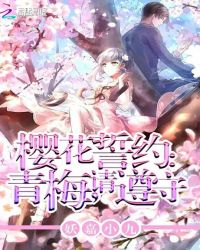 樱花誓约：青梅，请遵守