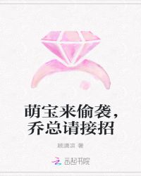 萌宝来偷袭，腹黑爹地请接招