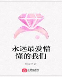 永远最爱懵懂的我们
