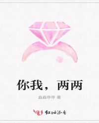 你我，两两