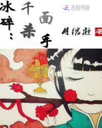 冰碎：千面杀手