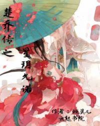 楚乔传之星玥允诺
