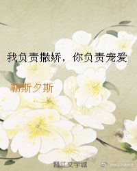 我负责撒娇，你负责宠爱