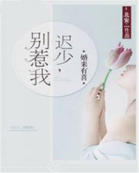 婚来有喜：迟少，别惹我