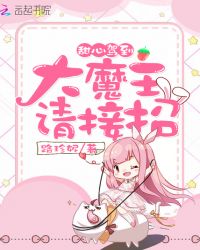 甜心驾到：大魔王请接招