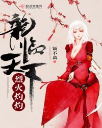 烈火灼灼，龙临天下